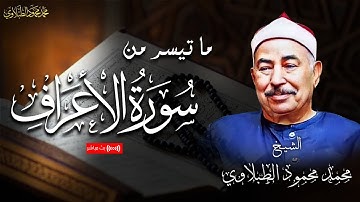 من أجمل التلاوات النادرة - ما تيسر من سورة الأعراف  بصوت سلطان التلاوة الشيخ الطبلاوي