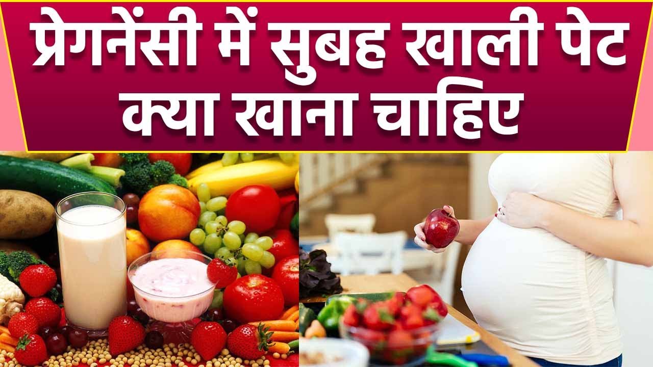 प्रेगनेंसी में सुबह खाली पेट क्या खाना चाहिए Pregnancy Me Subah Khali