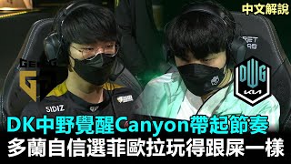 DK中野覺醒Canyon帶起節奏！多蘭自信選菲歐拉玩得跟屎一樣...丨2022 LCK春季賽 第8週 GEN vs DK Game2 中文解說