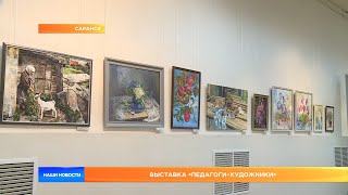 Выставка «Педагоги-художники»