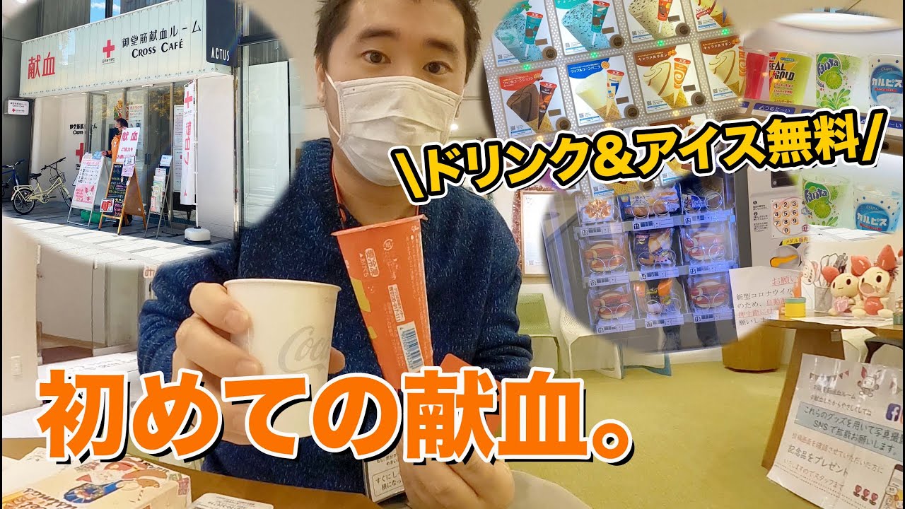 【人生初の献血】ドリンク飲み放題、アイス・お菓子も貰える