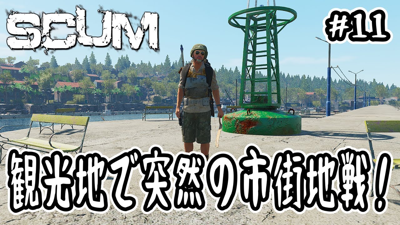 【SCUM】#11 観光地で突然の市街地戦！【v1.2】