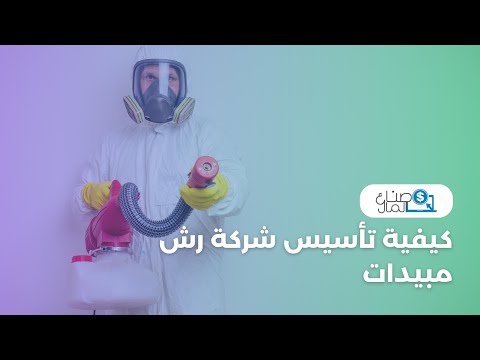 كيفية تأسيس شركة رش مبيدات