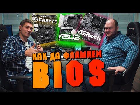 Видео: Как да инсталирам Bios