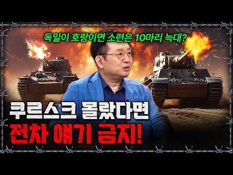 [라이브] 8,000대가 싸웠다! 역사상 최대 전차전 쿠르스크 전투ㅣ밀덕스