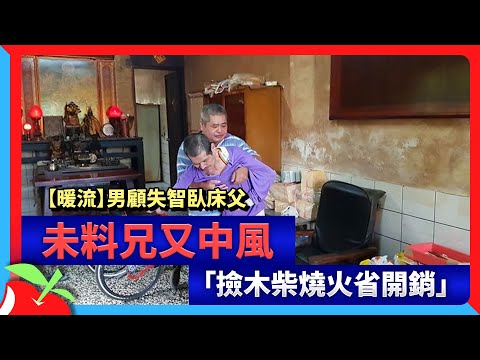 【暖流】男顧失智臥床父　未料兄又中風「撿木柴燒火省開銷」 | 台灣新聞 Taiwan 蘋果新聞網