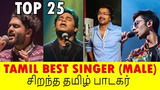 TOP 25 Best singer (male) in Tamil 2020 | роЪро┐ро▒роирпНрод рокро╛роЯроХро░рпН родрооро┐ро┤рпН - роЯро╛рокрпН 25 | Info Clouds | Sid Sriram