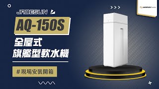 【省錢王-詢問打7折-再送濾心】JADESUN AQ-150S 全屋式旗艦型軟水機 現場安裝影片【省錢王淨水科技】AQ150S 150S