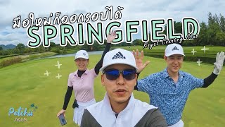 มือใหม่ก็ออกรอบได้ - Springfield Royal Country Club ชะอำ | เพชรชี่หนีไปเที่ยว