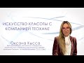 Искусство красоты с компанией Teoxane. Оксана Кысса