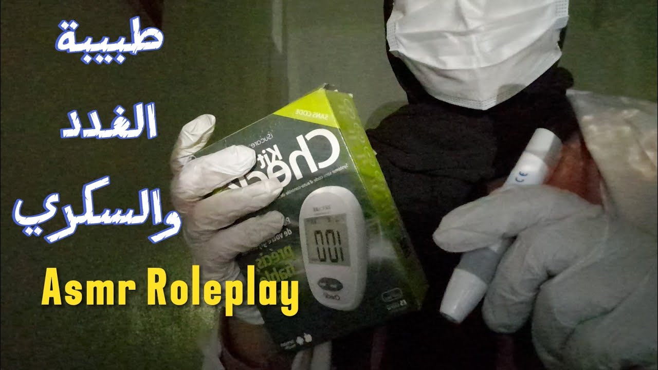 ASMR 💤| عيادة الغدد والسكري | Diabetes Doctor RP