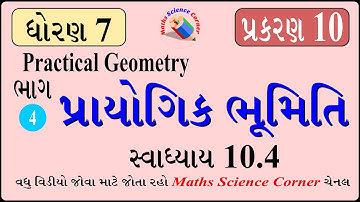 ગણિત ધોરણ 7 પ્રકરણ 10 પ્રાયોગિક ભૂમિતિ સ્વાધ્યાય 10.4 Maths Std 7 Ch 10 Practical Geometry Ex 10.4