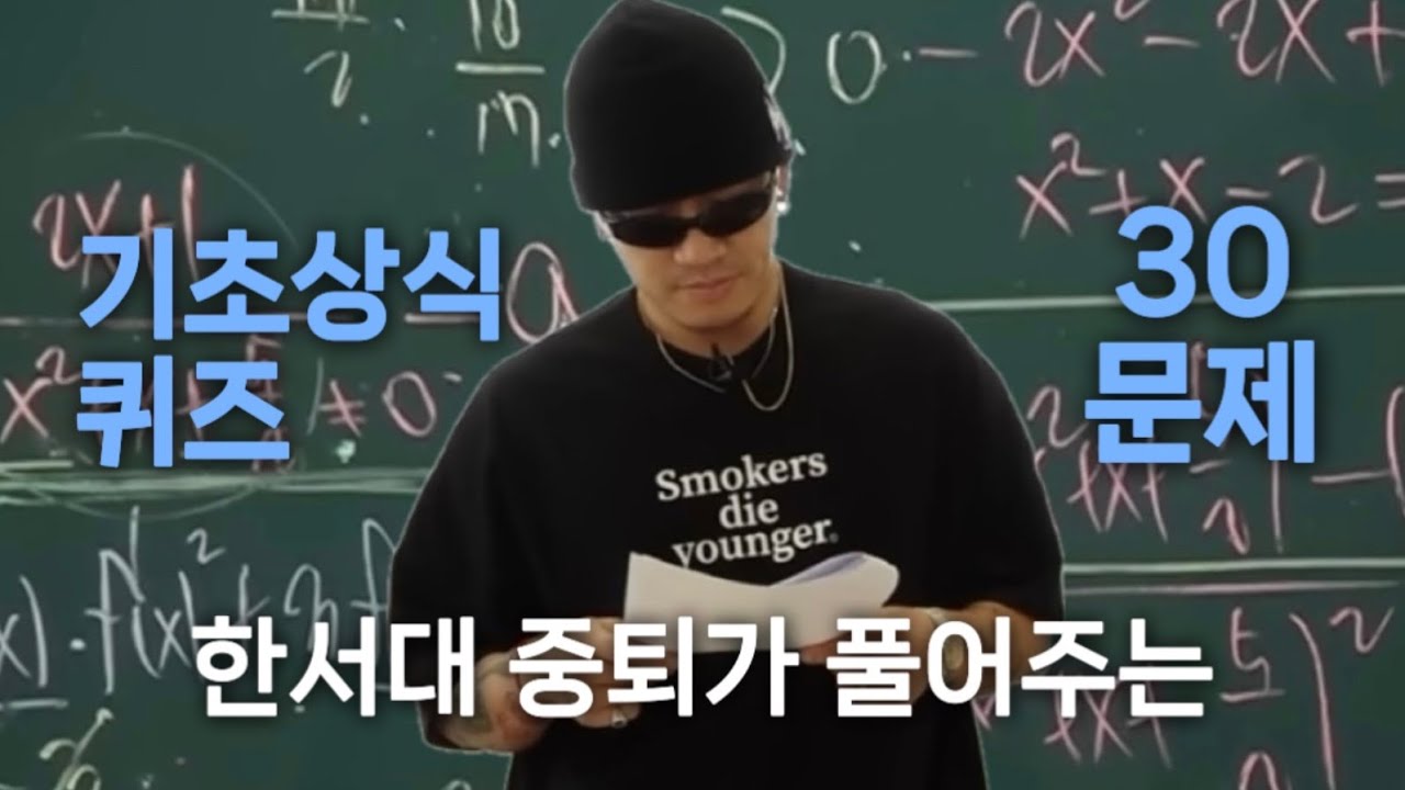 [한서대 중퇴 출신 래퍼가 풀어주는] 기초 상식퀴즈 30문제 풀이