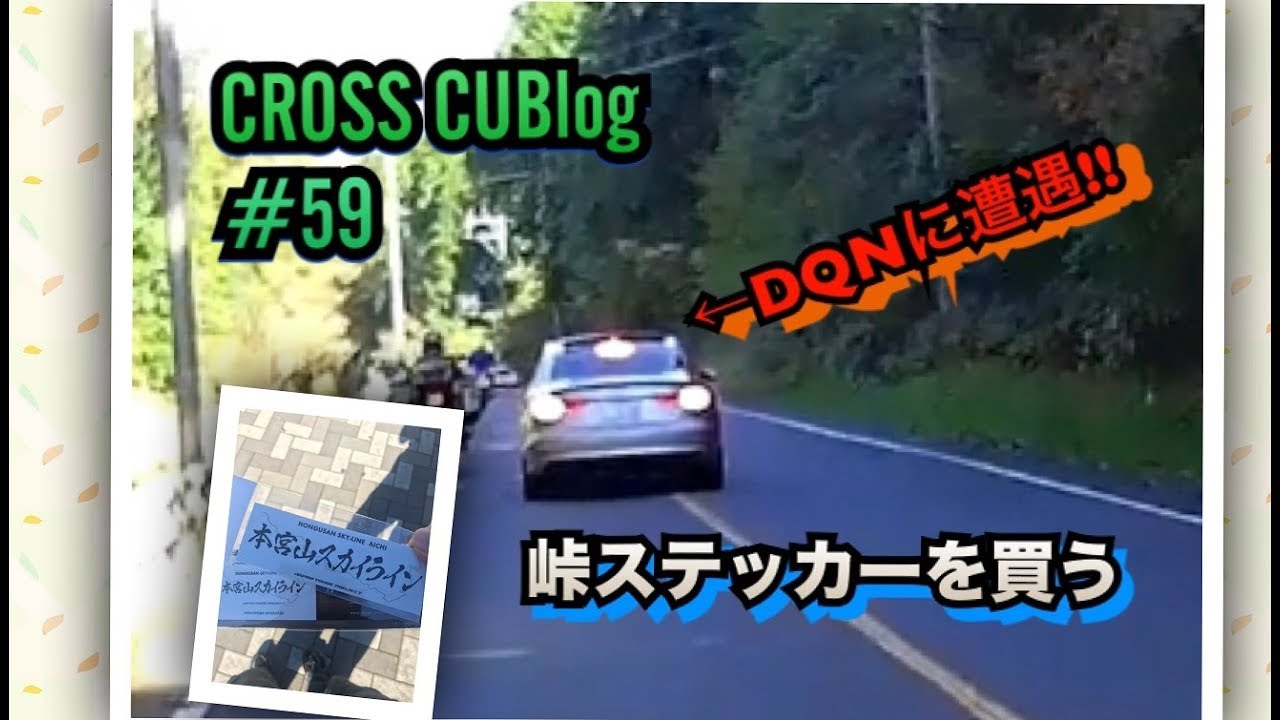 Cross Cublog 59 Dqnに遭遇 峠ステッカーを買う Youtube