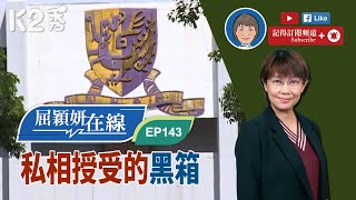 【K2秀】【屈穎妍在線】EP143：私相授受的黑箱