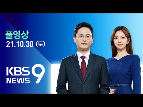 [풀영상] 뉴스9 : 사흘째 2천 명대…‘핼러윈 이태원’ 북새통 – 2021년 10월 30일(토) / KBS