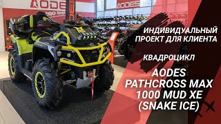 Подготовили проект для клиента - квадроцикл AODES PATHCROSS MAX 1000 MUD XE (SNAKE ICE) от MAXMOTO🔥