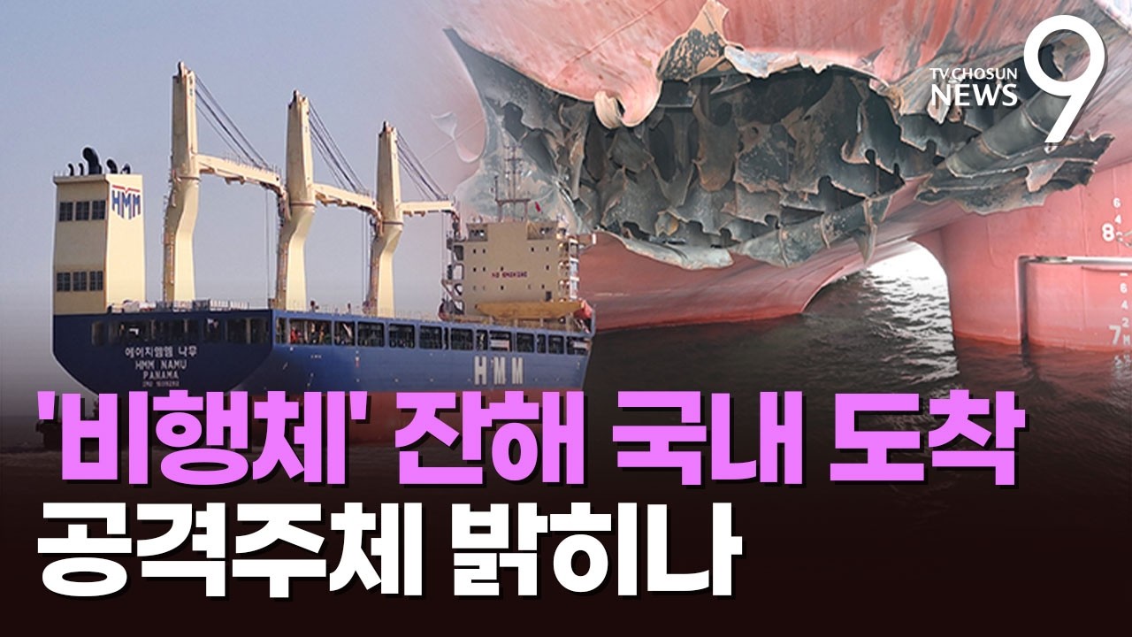 나무호 타격 잔해 국내 도착…아덴만 투입 왕건함, 호르무즈 '임무 확대' 가능성 [뉴스9]