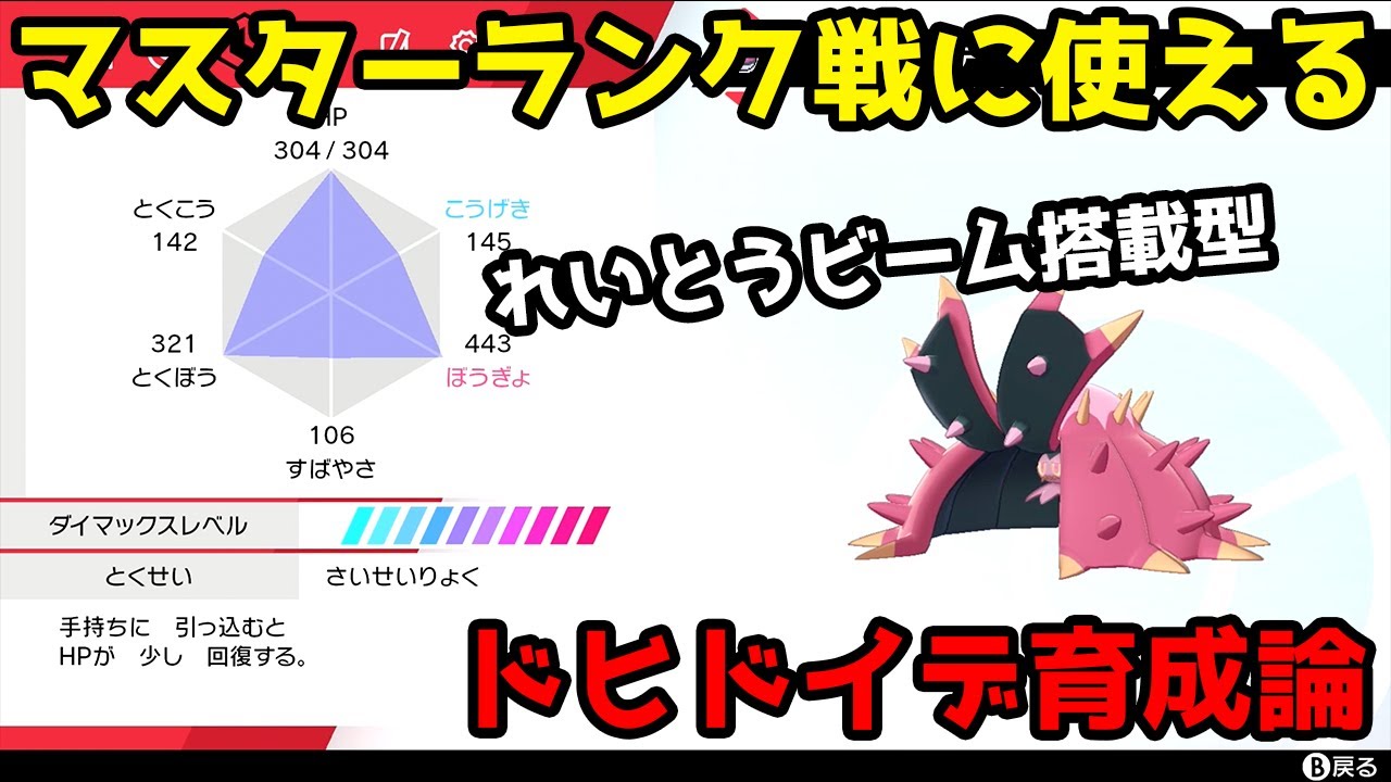 この動画を見ればマスターランク戦で使えるドヒドイデができます 色違い 育成論 ポケモン剣盾 Pokemon Sword Shield Youtube