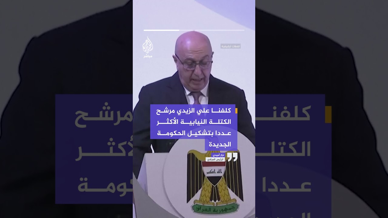 الرئيس العراقي:  كلفنا علي الزيدي مرشح الكتلة النيابية الأكثر عددا بتشكيل الحكومة الجديدة