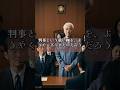 元判事が殺人犯になった理由。