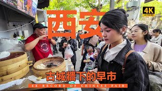 西安古城牆下的集市 小南門早市 熱鬧非凡處處充滿人間煙火氣 特色美食眼花繚亂 肘子肉夾饃 甑糕 油茶麻花 蜂蜜涼糕 香酥牛肉餅 肉丸胡辣湯 籠籠肉夾饃 油塔等各種美食 不愧是美食之都 讓人流連忘返