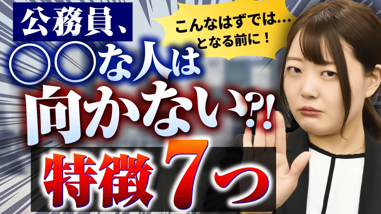 あなたは公務員に向いている？実は向かない人の特徴7つ