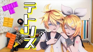 鏡音リン・レンが歌って踊る「テトリス」