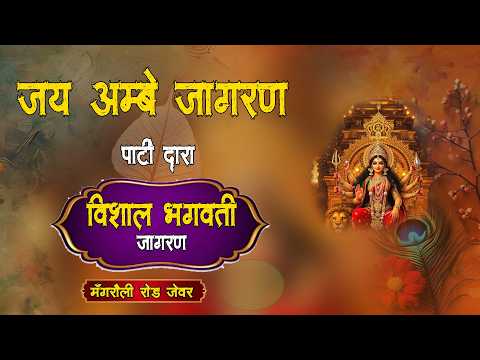 Vishal Jagran Mangroli Raod Jewar|| T| Jay Amby Jagran Party Jewar