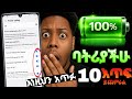 የስልክ ባትሪን ለረጅም ጊዜ ለማቆየት የሚረዱ 5 ሚስጥራዊ መንገዶች አሁኑኑ ይሞክሩት 