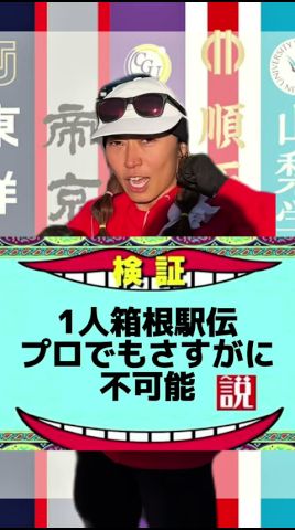1人箱根駅伝プロでもさすがに不可能 説