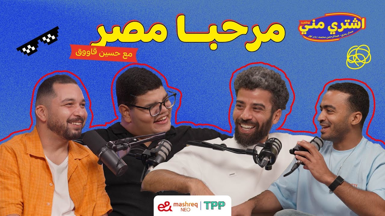 بودكاست اشتري مني - مرحبا مصر مع حسين قاووق