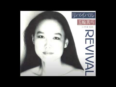[80년대 J POP] Revival (리바이벌) - 五輪真弓 (이츠와 마유미)