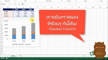 EXCEL Graph เราขยับกราฟแท่งที่ซ้อนๆ กันได้นะ (Stacked Column Graph)
