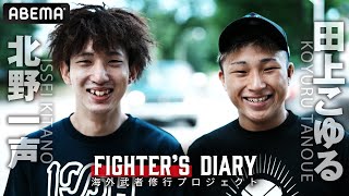 「海外でどこまで通用するか」”MMA武者修行・第2期生”ストロー級期待の星・北野一声＆田上こゆるはアメリカ・ミルウォーキーへ｜Fighter’s Diary