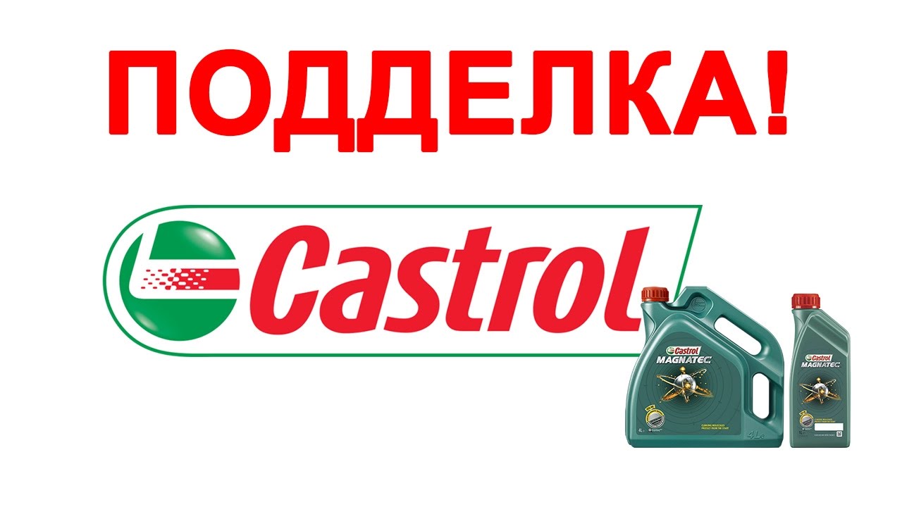 Проверить масло кастрол. Поддельное масло Castrol.