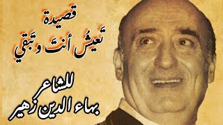 تعيش أنت وتبقى- بهاء الدين زهير- لحن وغناء/ وديع الصافي