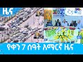 የቀን 7 ሰዓት አማርኛ ዜና…ሚያዝያ 05/2014 ዓ.ም  Etv | Ethiopia | News