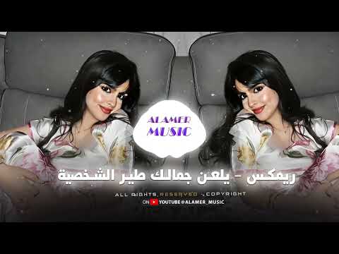 ريمكس عراقي يلعن جمالك طير الشخصية ترند التيك توك ريمكس ترند مطلوبة اكثر شيء 2025