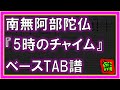 【TAB譜】『5時のチャイム - 南無阿部陀仏』【Bass】