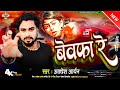 #Sad_Song | #बेवफा रे | #Bewafa Re | #Awadhesh Aryan | #bewafai_gana #sadsong #sad