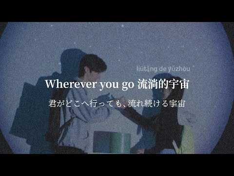 【和訳】 Forever Star - 张洢豪 | 日本語訳 | 《偷偷藏不住》ost