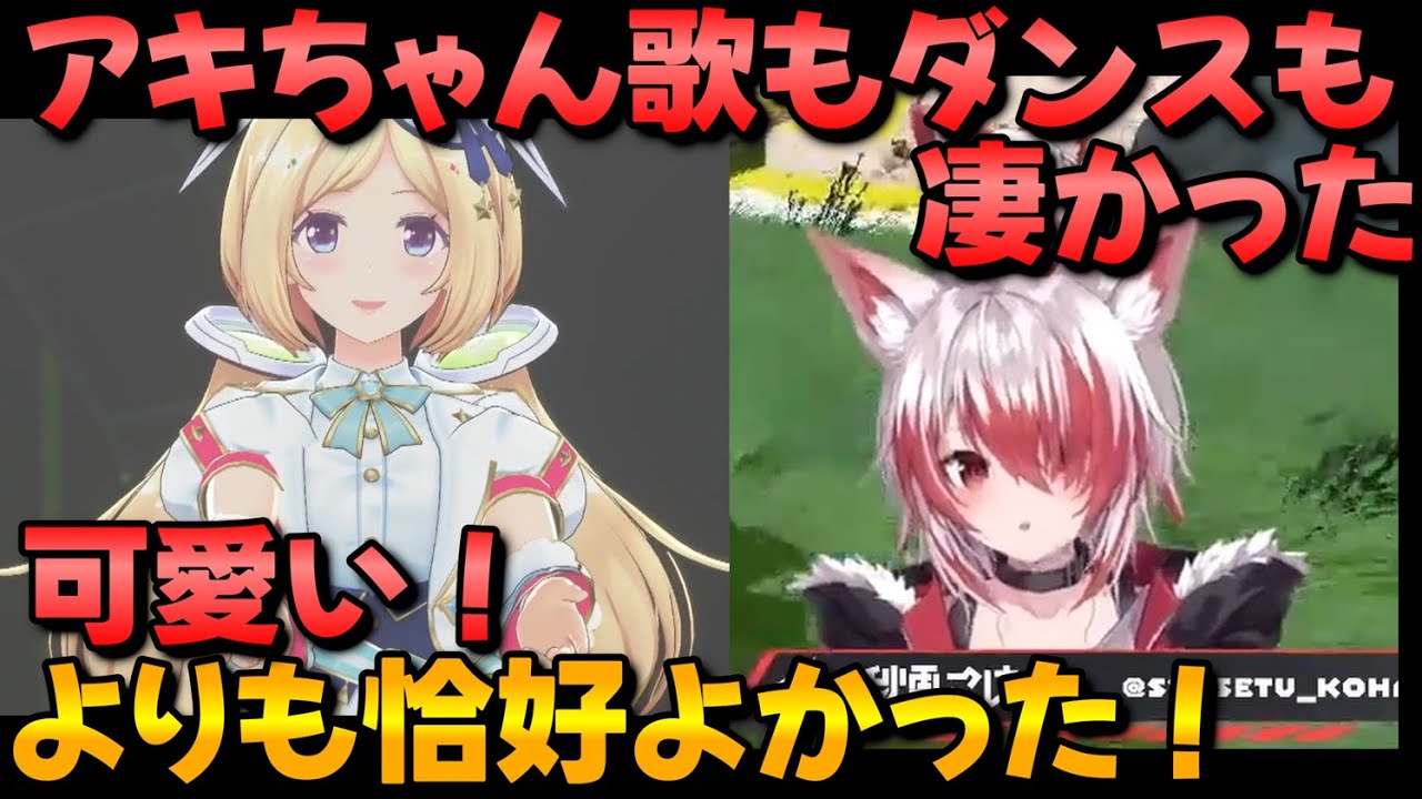 hololive 5th fes.に出演したアキロゼを語る秋雪こはく【秋雪こはく/アキ・ローゼンタール/ホロライブ切り抜き/VEE切り抜き】