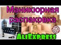 Распаковка посылок с АлиЭкспресс / Гель лаки с Алиекспресс