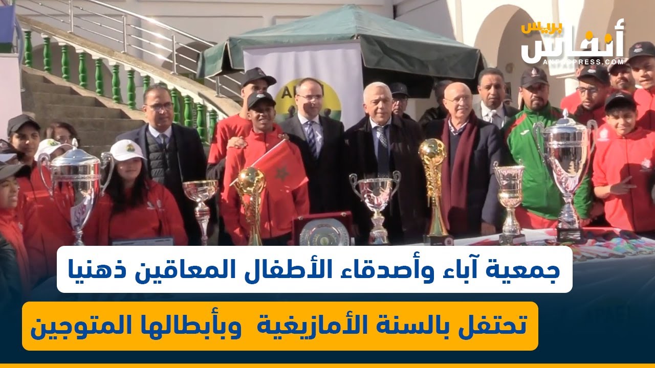 جمعية آباء وأصدقاء الأطفال المعاقين ذهنيا تحتفل بالسنة الأمازيغية  وبأبطالها المتوجين