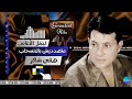 هانى شاكر متهدديش بالإنسحاب هانى شاكر متهدديش بالإنسحاب