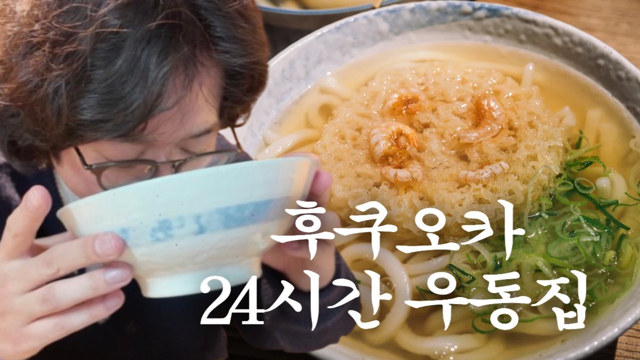 후쿠오카 24시간 운영하는 횡단보도 우동집 / 후쿠오카 맛집 여행