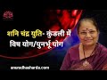 Shani Chandra yuti kundali me vish yog/punarbhu yog |Marriage and its association with Punarbhoo Yog