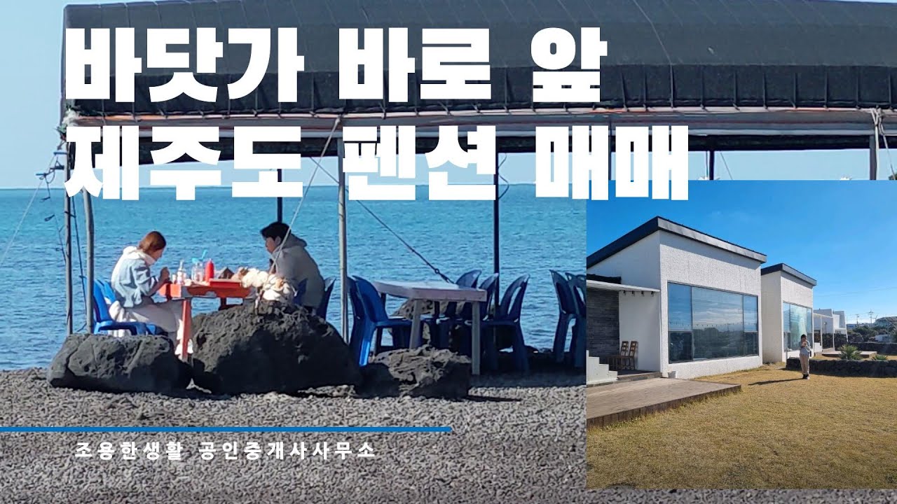 제주도 바닷가 바로 앞 소규모 펜션매매 11.5억 | 제주도부동산 | 구좌읍 동복리 단독주택