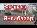 Хоразм - Хазарасп Янгибазар!